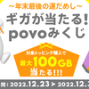 「ギガが当たる！povoみくじ」はトッピング購入で2分の1の確率で当たる。