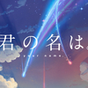 【多少ネタバレ】遅ればせながら「君の名は。」を見ました