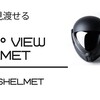 360度を見渡せるヘルメット登場！CrossHelmet X1