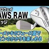キャロウェイ JAWS RAW ウェッジ｜試打・評価・口コミ｜スポナビゴルフ