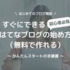 はてなブログの始め方｜初心者も無料で簡単！15分で開設【2025最新】