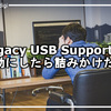 Legacy USB Supportを無効にしたら詰みかけた話