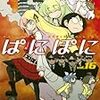 　感想　氷川へきる　『ぱにぽに 16』