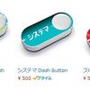 Amazon Dash Button（アマゾン　ダッシュ　ボタン）って実は、定期おトク便と被るんじゃないか？