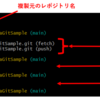 GitHub　他人のリポジトリを自分のGitHubにプッシュする方法