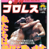 有田と週刊プロレスと シーズン1 #019～20