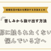 旦那に触られたくないと悩んでいる方へ【悩みを解決する方法まとめ】