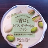 今日のおやつ　トーラクの香ばしピスタチオのプリン