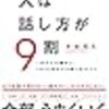 人は話し方が9割