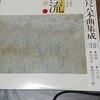 「都山流尺八本曲集成10」