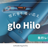 glo Hilo（ヒーロ） レビュー｜まるで紙たばこ？！待たずに喫煙開始できる吸い応え抜群のニューデバイス