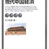 901丸川知雄著『現代中国経済』