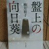 『盤上の向日葵』彼は咲かせる、大輪を【柚月裕子】