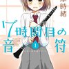 こんな怒涛のイチャラブに悶絶しないわけがない『7時間目の音符』1巻