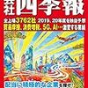 会社四季報 2020年1集新春号 [雑誌]