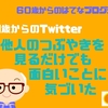 【61歳からのTwitter】他人のつぶやきを見るだけでも面白いことに気づいた