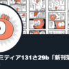 コミティア131レポ「ここ数年で一番最悪な出来ばえ（個人的に）」