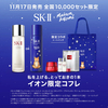 SK-II はイオンのブラックフライデーがお買得！(完売する前にぜひGET！)