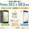 中古で買うならiPhone SE2とSE3はどっち？64GBより128GBを選びたい理由