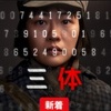 Netflix版ドラマ「三体」/SF大作 累計2900万部超えの世界的大ベストセラー