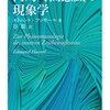 エトムント・フッサール『内的時間意識の現象学』