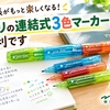 【手帳がもっと楽しくなる！】ミドリの連結式3色マーカーが便利です