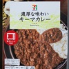 【セブンイレブン】濃厚な味わい キーマカレー