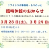 もりのいえ臨時休館のお知らせ　3月28日(土)・29日(日)