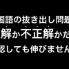 国語の抜き出し問題の回答、おかしな日本語になっていませんか？