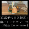 孤独のグルメ聖地巡礼2～三燈舎【SHANTOSHAM】～