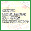 AI時代に幸運を引き寄せる新しい思考法【まずは試してみる】