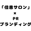 私が加入している「ブランディングラボ」について【PRとブランディング】今日の学びについても