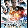 【映画】「タイム・トゥ・ラン」（２０１６）「人は見た目ではない！！」というが、役者にとって見た目はやっぱり重要ｗ