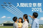入間航空祭2025完全ガイド｜ブルーインパルス何時から？無料・駐車場・雨天対応まで徹底解説
