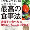 目次／『DNA再起動　人生を変える最高の食事法』シャロン・モアレム