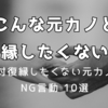 こんな元カノと復縁したくない！絶対復縁したくない元カノのNG言動 10選