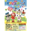 【岩手】「おかあさんといっしょ　ガラピコぷ～がやってきた！」が2019年9月29日(日)に開催 (チケット発売中)