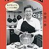 【読書感想】小林カツ代伝　私が死んでもレシピは残る ☆☆☆☆