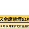 ココス、全席禁煙に