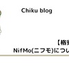 【格安SIM】NifMo(ニフモ)について解説