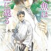 万華鏡はいくら回しても壊れたりしないー『人魚は空に還る』三木笙子　※追記あり