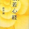 「自由訳 般若心経」（新井満）