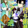 おはらい箱の天才付与術師は、辺境で悠々自適に暮らしたい〜万能付与術で気付いたら辺境が世界最強の快適拠点になっていた〜スターツ出版柊木楸