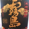 今日も黒霧島が美味い