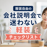 服装自由の会社説明会で迷わない軽装チェックリスト　