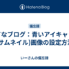 はてなブログ：青いアイキャッチ(サムネイル)画像の設定方法