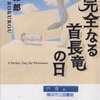 乾緑郎の『完全なる首長竜の日』を読んだ