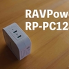 【RAVPower RP-PC128レビュー】MacBookProにも急速充電できる最小USB充電器！外に持ち出すときはこれ！