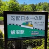 明知鉄道沿いポタ③飯羽間～恵那