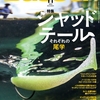 シャッドテールワームを徹底解説した一冊「バサー2022年11月号」発売！